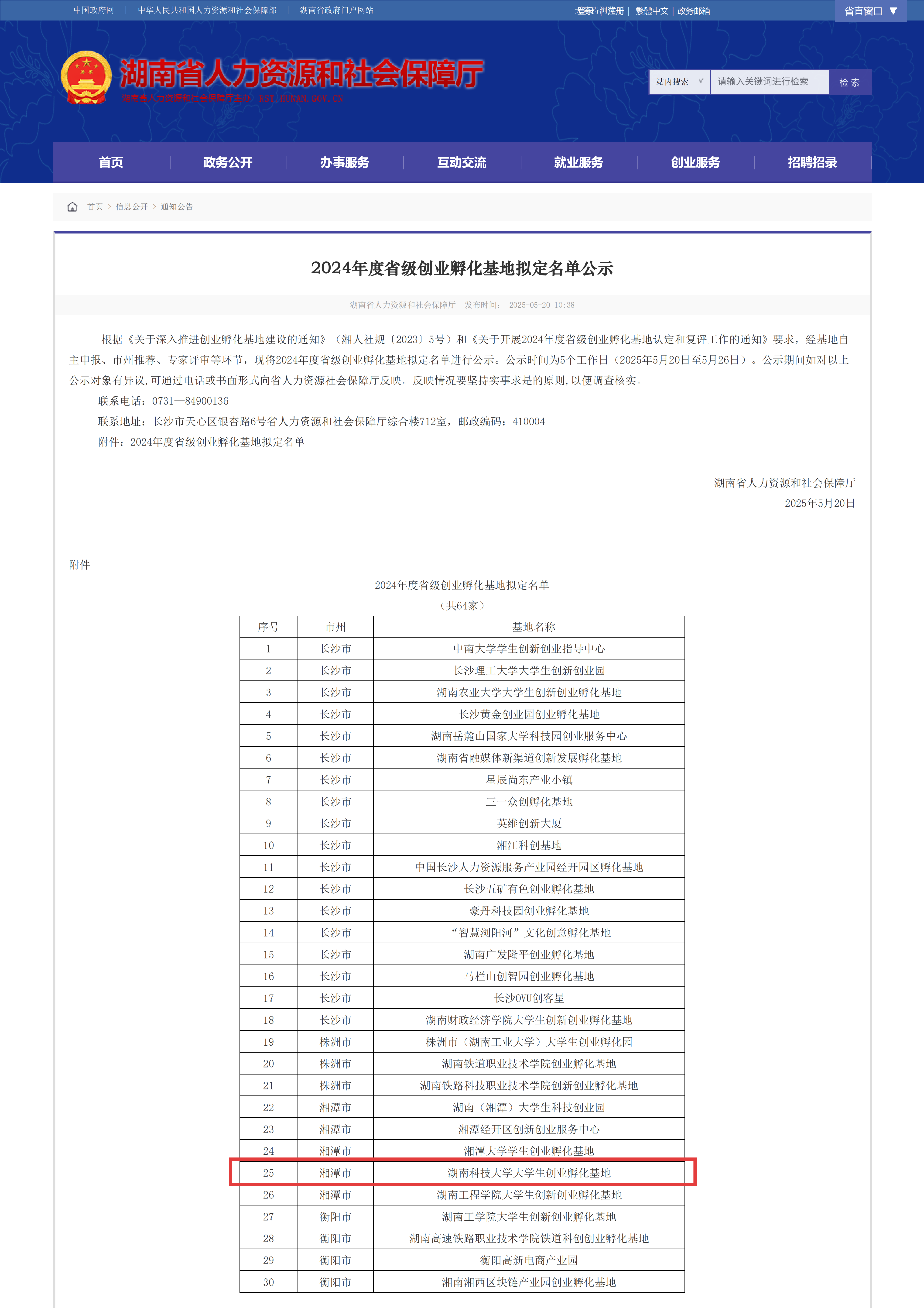 2024年度省级创业孵化基地拟定名单公示 - 湖南省人力资源和社会保障厅_01.png